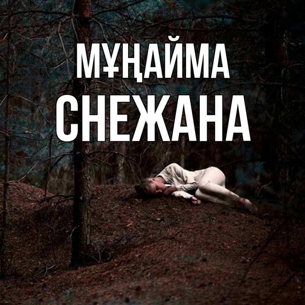 Күн сайын ашық хат с именем, Снежана Мұңайма лес Онлайн тегін жүктеп алу тілектері бар керемет карта 