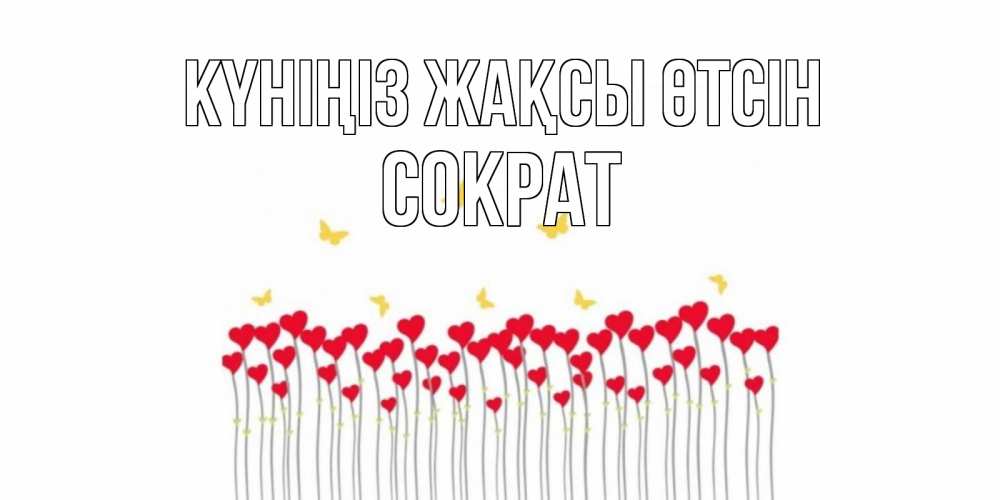 Күн сайын ашық хат с именем, Сократ Күніңіз жақсы өтсін открытка отличного дня с сердечками Онлайн тегін жүктеп алу тілектері бар керемет карта 