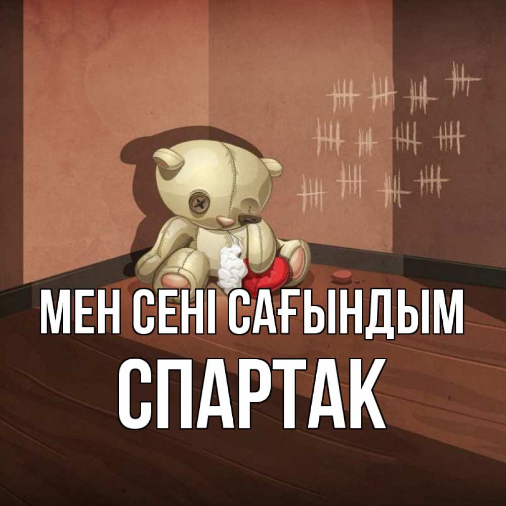 Күн сайын ашық хат с именем, Спартак Мен сені сағындым скорее ко мне Онлайн тегін жүктеп алу тілектері бар керемет карта 