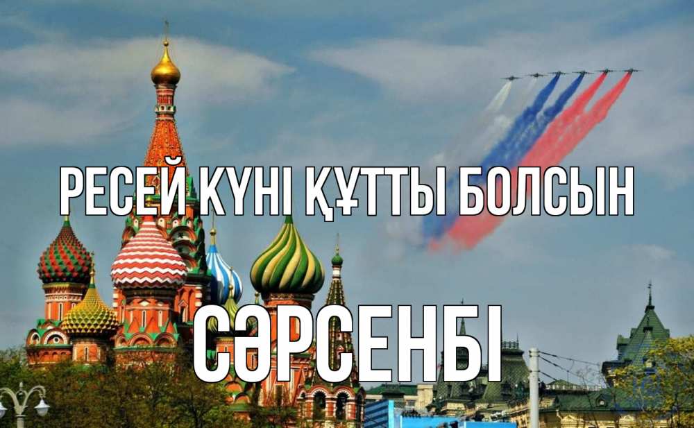 Күн сайын ашық хат с именем, СӘРСЕНБІ Ресей күні құтты болсын С днем России Онлайн тегін жүктеп алу тілектері бар керемет карта 