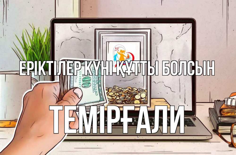 Күн сайын ашық хат с именем, ТЕМІРҒАЛИ Еріктілер күні құтты болсын С днем волонтера Онлайн тегін жүктеп алу тілектері бар керемет карта 