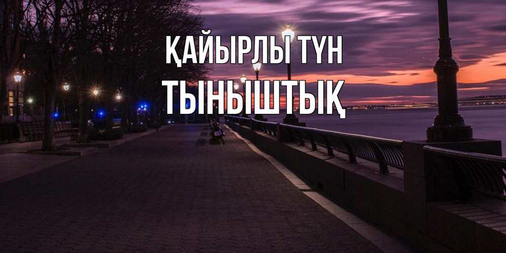 Күн сайын ашық хат с именем, ТЫНЫШТЫҚ Қайырлы түн фонари на фоне реки Онлайн тегін жүктеп алу тілектері бар керемет карта 