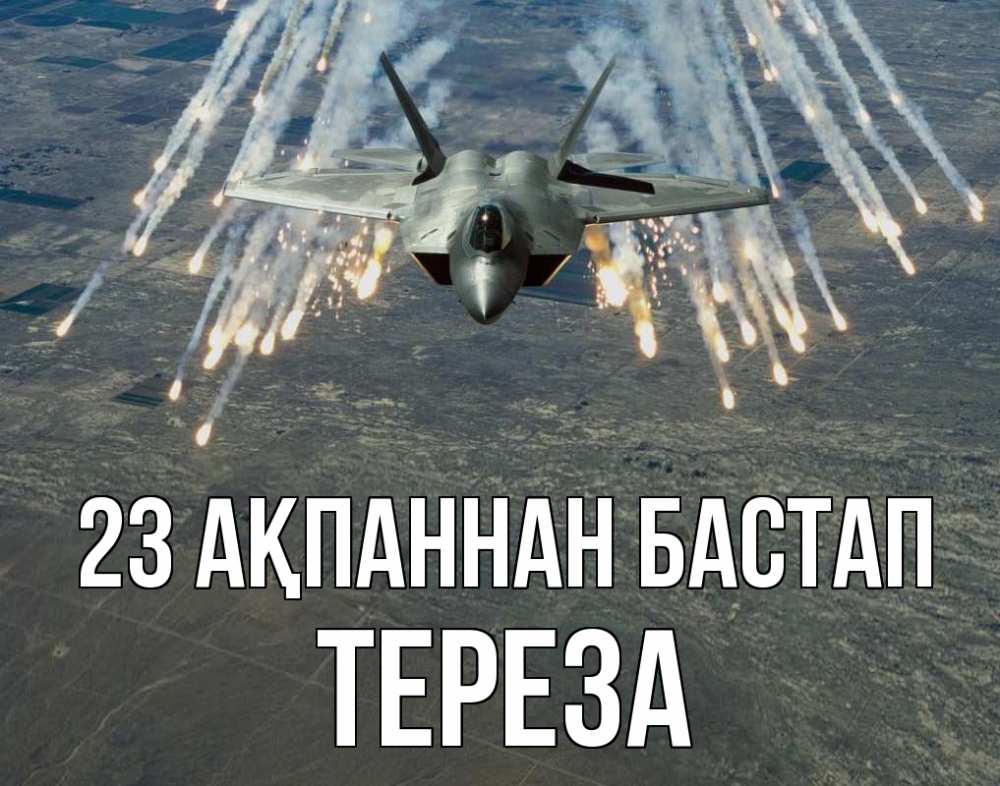 Күн сайын ашық хат с именем, Тереза 23 ақпаннан бастап 23 февраля Онлайн тегін жүктеп алу тілектері бар керемет карта 