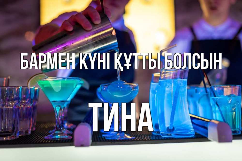 Күн сайын ашық хат с именем, Тина бармен күні құтты болсын с днем бармена Онлайн тегін жүктеп алу тілектері бар керемет карта 