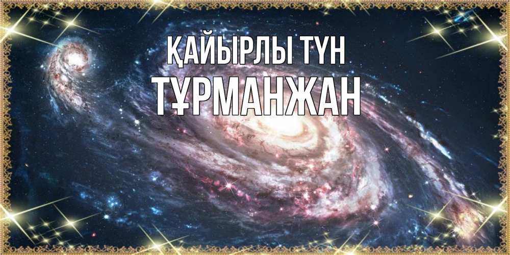 Күн сайын ашық хат с именем, ТҰРМАНЖАН Қайырлы түн пожелание сладкой ночи Онлайн тегін жүктеп алу тілектері бар керемет карта 