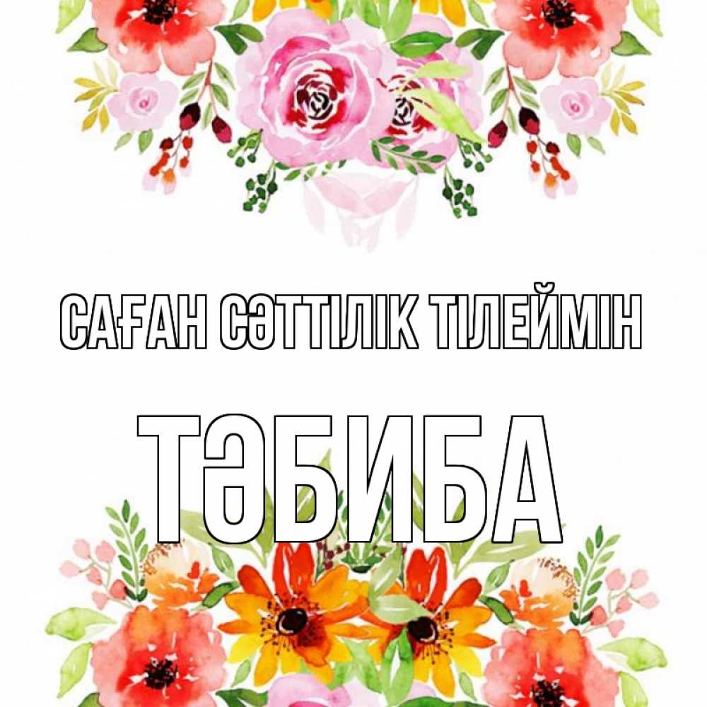 Күн сайын ашық хат с именем, ТӘБИБА Саған сәттілік тілеймін открытка с цветами акварелью Онлайн тегін жүктеп алу тілектері бар керемет карта 
