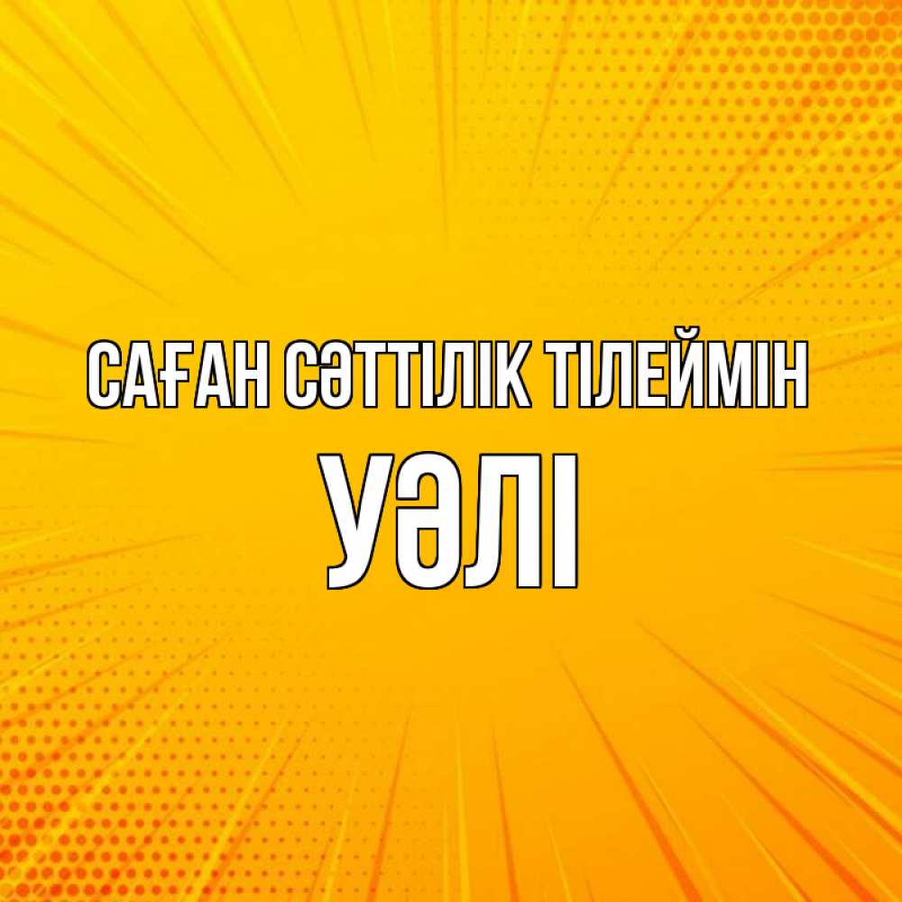 Күн сайын ашық хат с именем, УӘЛІ Саған сәттілік тілеймін фон Онлайн тегін жүктеп алу тілектері бар керемет карта 