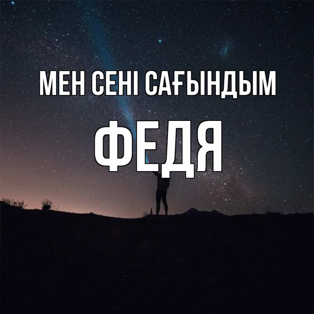 Күн сайын ашық хат с именем, Федя Мен сені сағындым звезды и луч света Онлайн тегін жүктеп алу тілектері бар керемет карта 