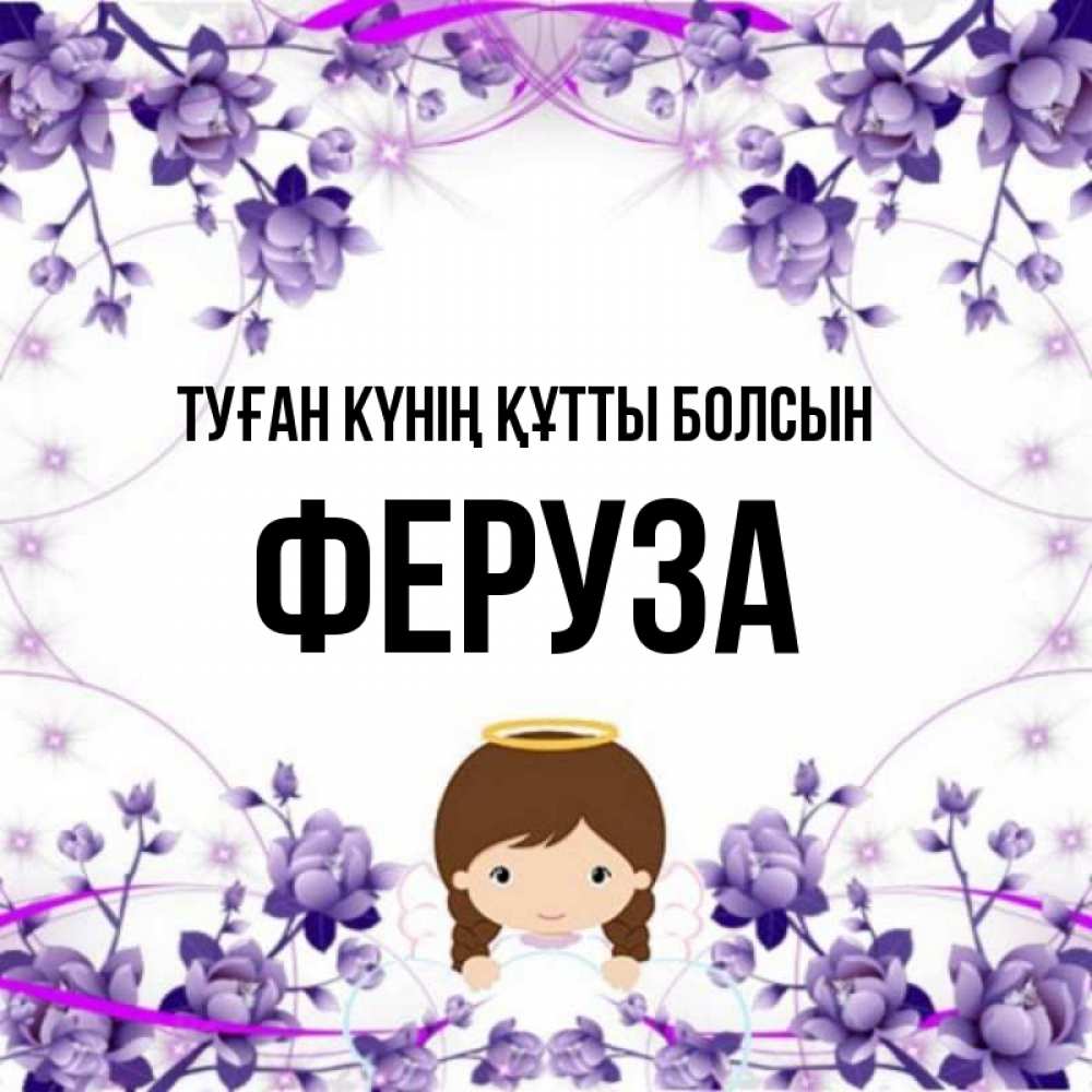 Күн сайын ашық хат с именем, Феруза Туған күнің құтты болсын с именинами в рамочке Онлайн тегін жүктеп алу тілектері бар керемет карта 