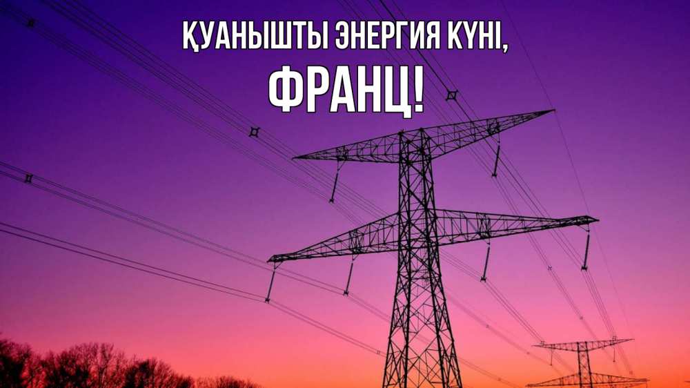Күн сайын ашық хат с именем, Франц Қуанышты энергия күні закат лэп Онлайн тегін жүктеп алу тілектері бар керемет карта 