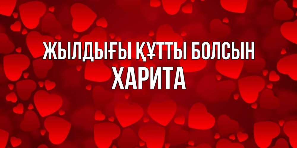 Күн сайын ашық хат с именем, Харита Жылдығы құтты болсын прекрасные сердечки на открытке с красным фоном Онлайн тегін жүктеп алу тілектері бар керемет карта 