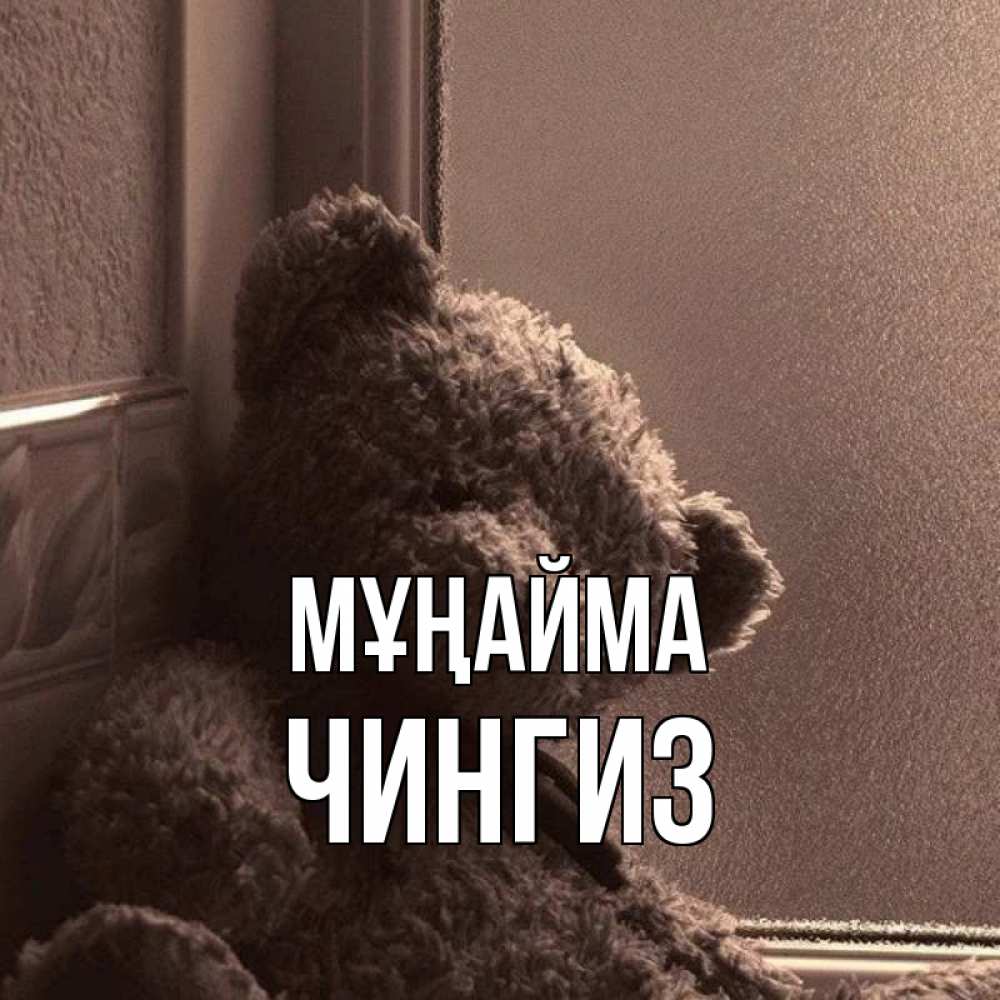 Күн сайын ашық хат с именем, Чингиз Мұңайма стекол рефленое Онлайн тегін жүктеп алу тілектері бар керемет карта 