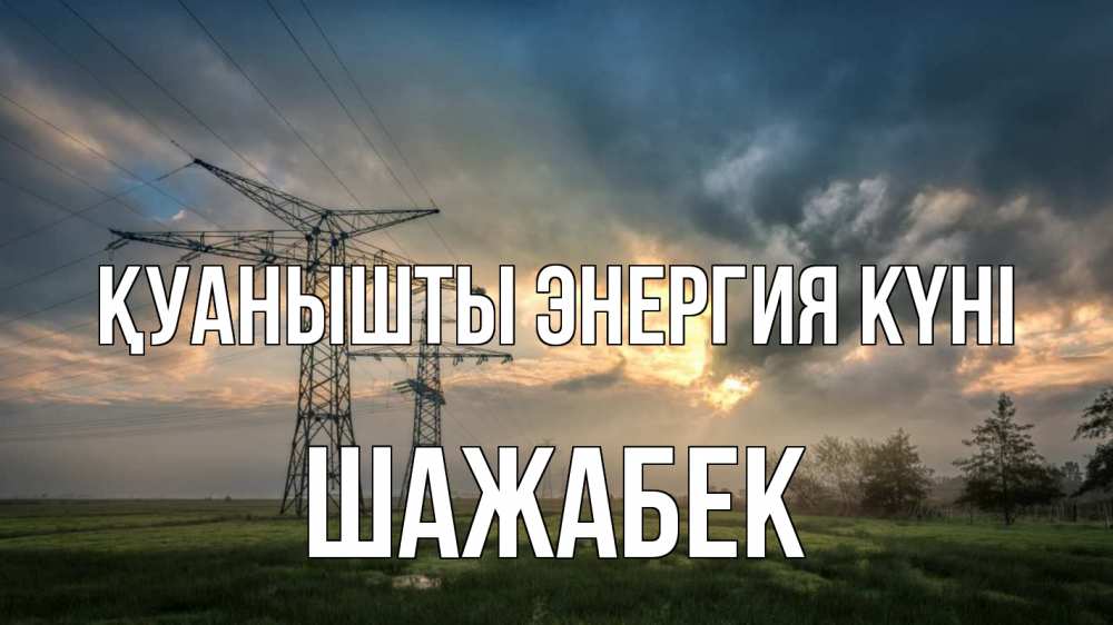 Күн сайын ашық хат с именем, ШАЖАБЕК Қуанышты энергия күні облака столбы линия Онлайн тегін жүктеп алу тілектері бар керемет карта 