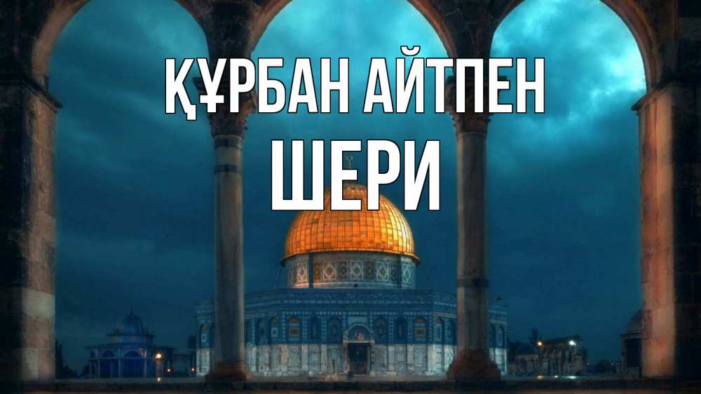 Күн сайын ашық хат с именем, ШЕРИ Құрбан айтпен Мечеть Онлайн тегін жүктеп алу тілектері бар керемет карта 