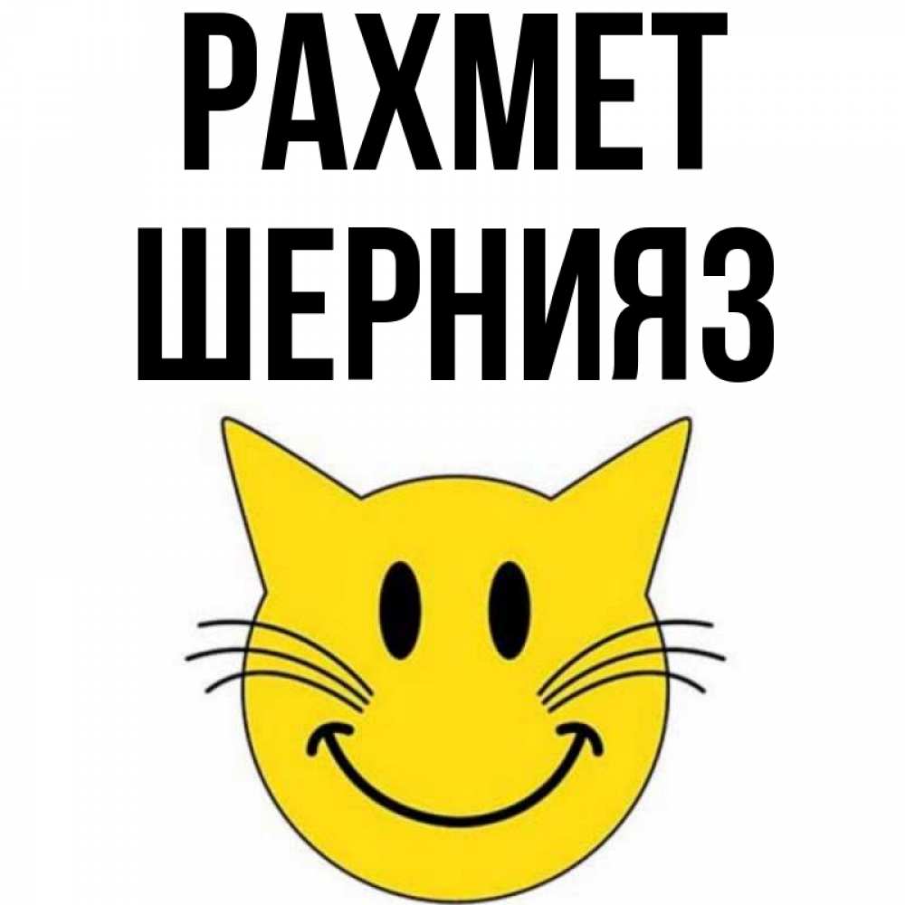 Күн сайын ашық хат с именем, ШЕРНИЯЗ рахмет улыбающийся смайл кот Онлайн тегін жүктеп алу тілектері бар керемет карта 