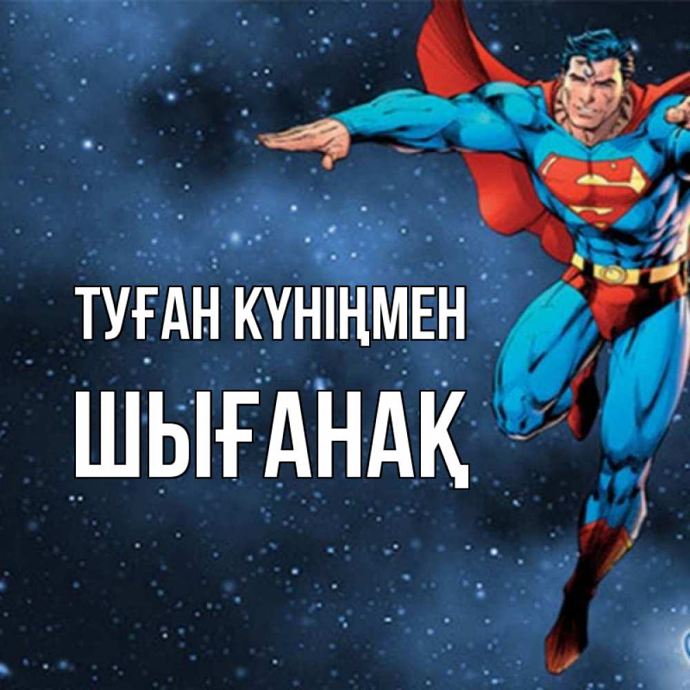 Күн сайын ашық хат с именем, ШЫҒАНАҚ Туған күніңмен супергерой Онлайн тегін жүктеп алу тілектері бар керемет карта 