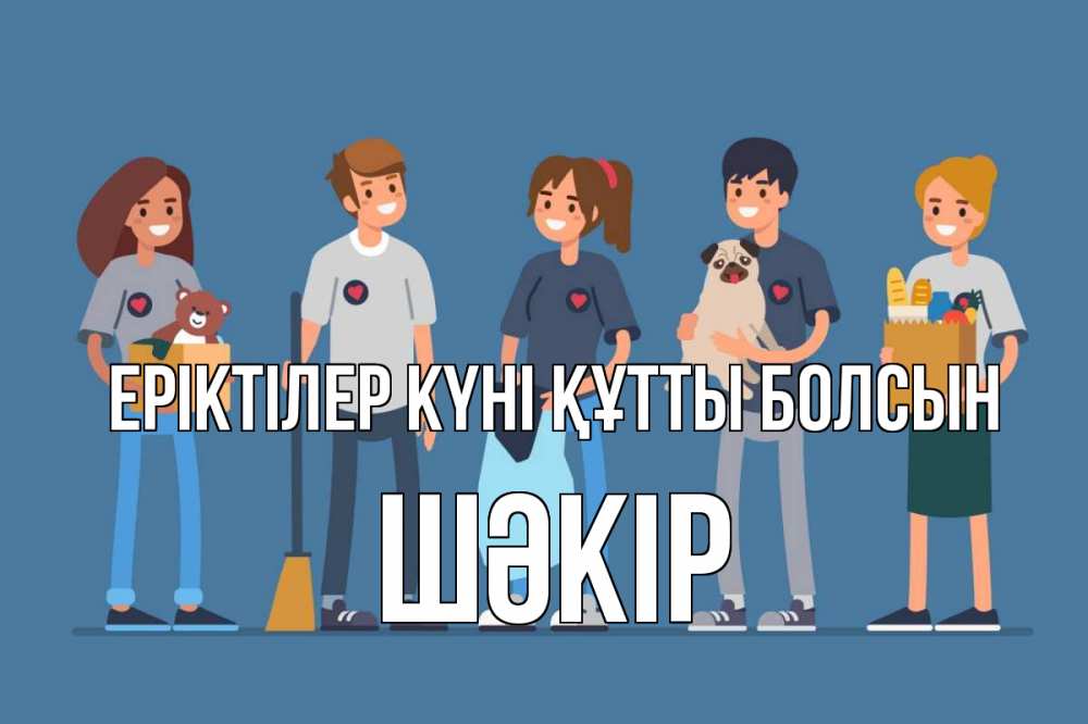 Күн сайын ашық хат с именем, ШӘКІР Еріктілер күні құтты болсын С днем волонтера Онлайн тегін жүктеп алу тілектері бар керемет карта 