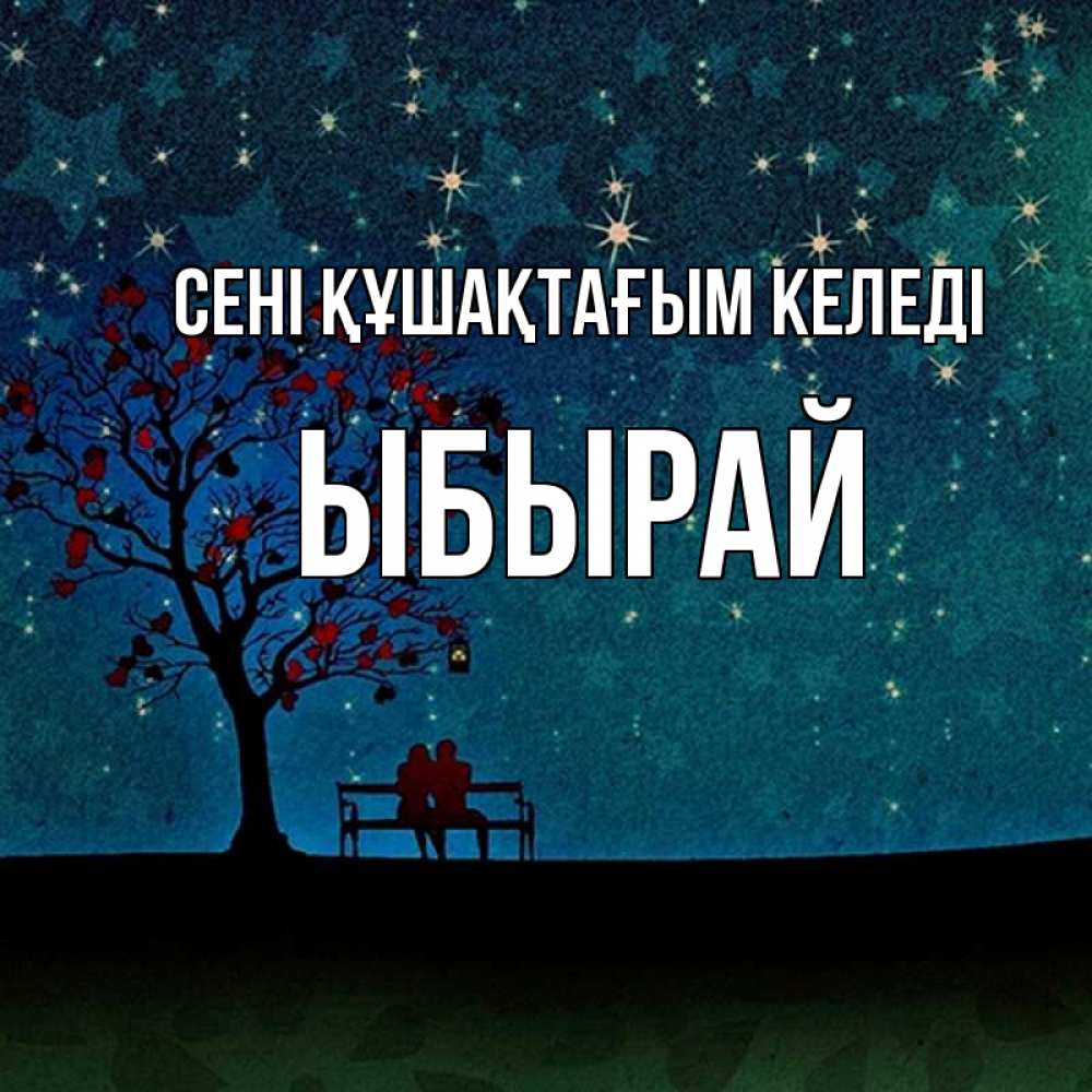 Күн сайын ашық хат с именем, ЫБЫРАЙ сені құшақтағым келеді много звезд Онлайн тегін жүктеп алу тілектері бар керемет карта 