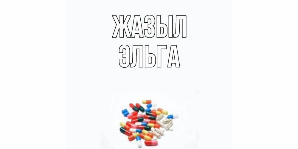 Күн сайын ашық хат с именем, Эльга Жазыл таблетки Онлайн тегін жүктеп алу тілектері бар керемет карта 