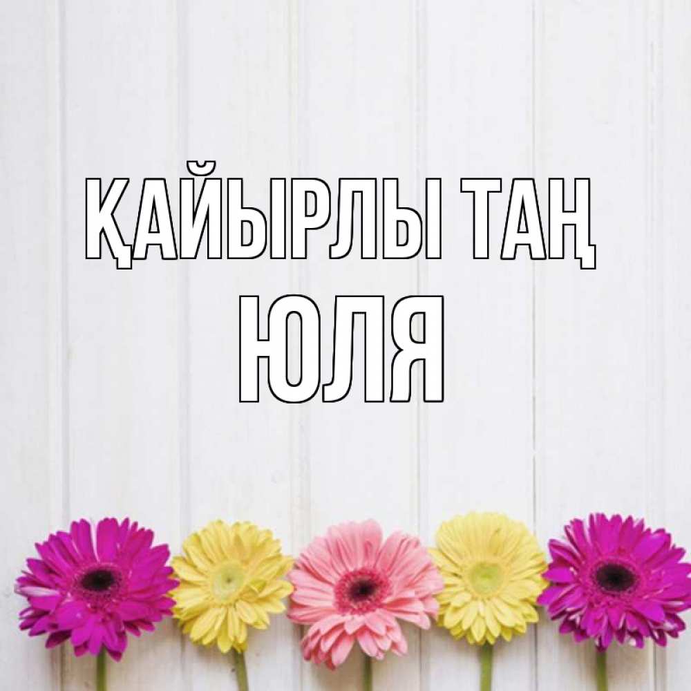 Күн сайын ашық хат с именем, Юля Қайырлы таң красный желтый и розовый цветок Онлайн тегін жүктеп алу тілектері бар керемет карта 