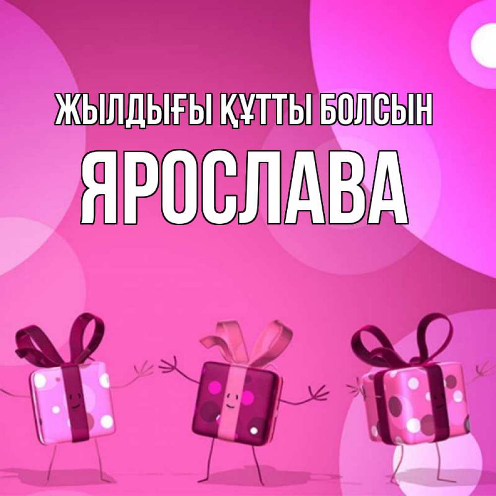 Күн сайын ашық хат с именем, Ярослава Жылдығы құтты болсын подарки с ножкам Онлайн тегін жүктеп алу тілектері бар керемет карта 