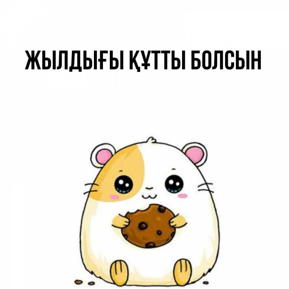 Күн сайын ашық хат с именем, выберите-имя Жылдығы құтты болсын с днюхой Онлайн тегін жүктеп алу тілектері бар керемет карта 