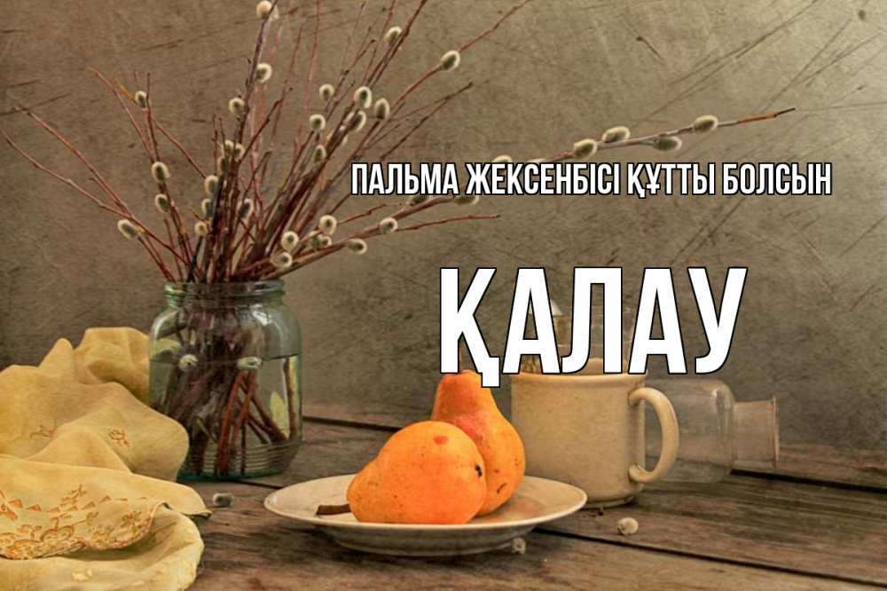Күн сайын ашық хат с именем, Қалау Пальма жексенбісі құтты болсын верба Онлайн тегін жүктеп алу тілектері бар керемет карта 
