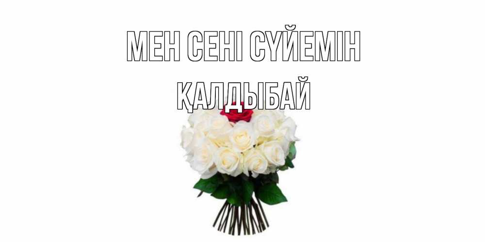 Күн сайын ашық хат с именем, Қалдыбай Мен сені сүйемін единственная Онлайн тегін жүктеп алу тілектері бар керемет карта 