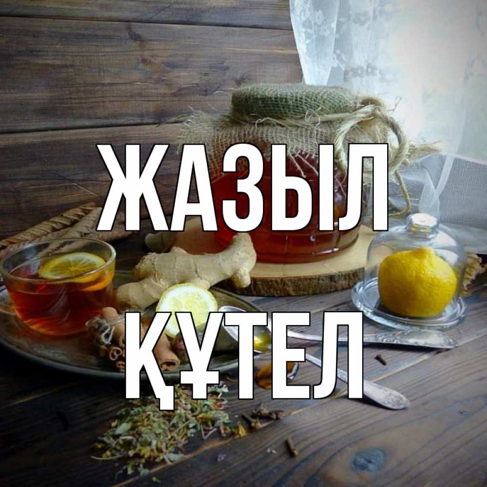 Күн сайын ашық хат с именем, ҚҰТЕЛ Жазыл банка с медом Онлайн тегін жүктеп алу тілектері бар керемет карта 
