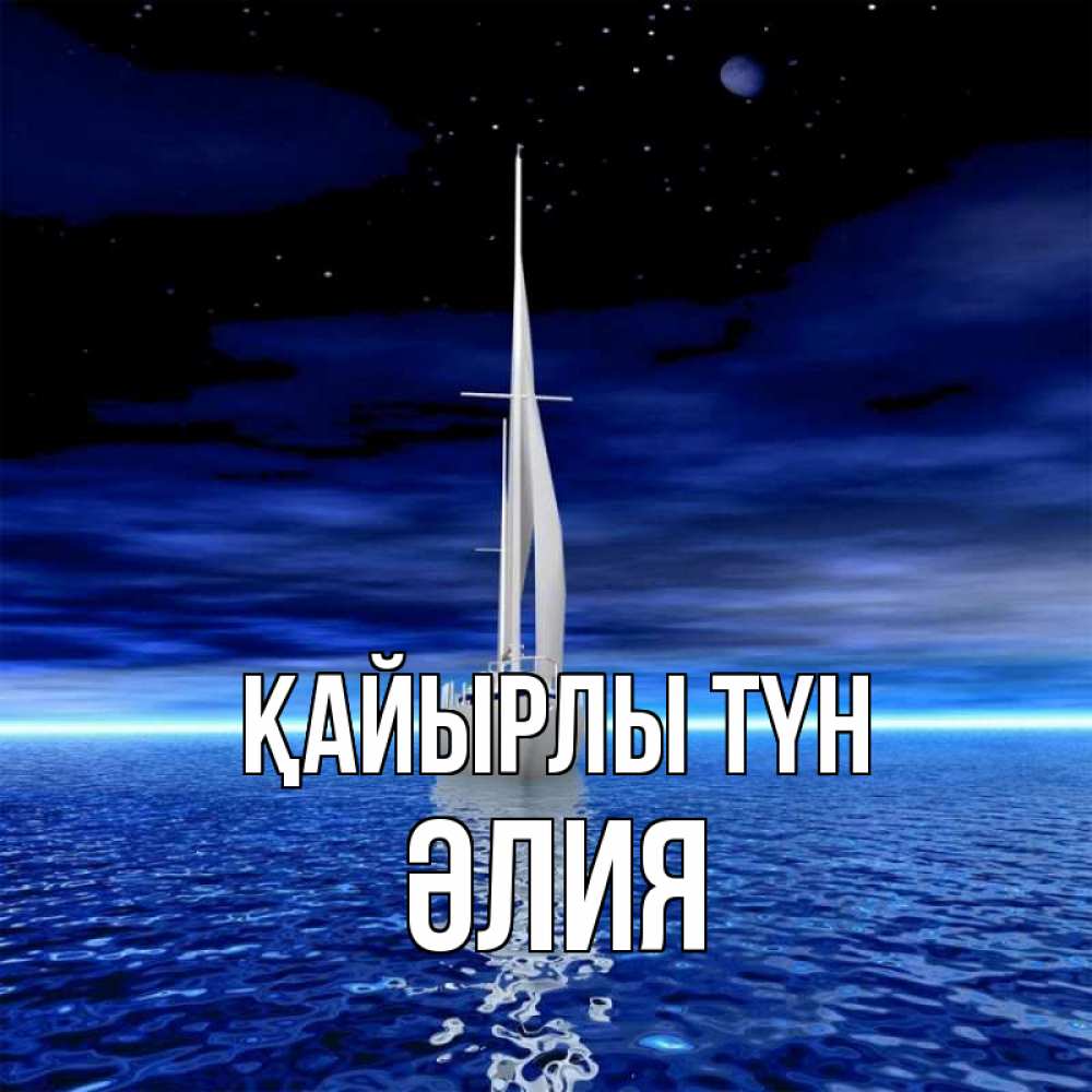 Күн сайын ашық хат с именем, ӘЛИЯ Қайырлы түн ночью Онлайн тегін жүктеп алу тілектері бар керемет карта 