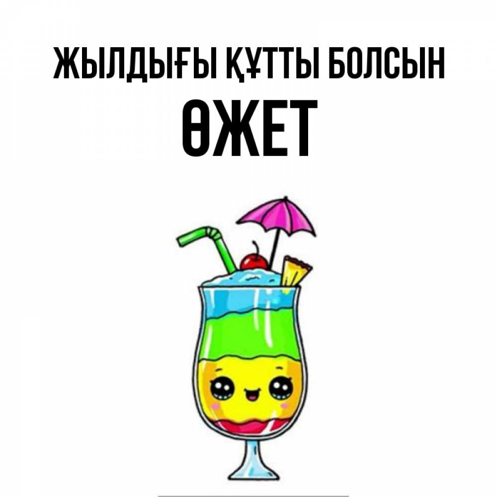 Күн сайын ашық хат с именем, ӨЖЕТ Жылдығы құтты болсын с зонтиком Онлайн тегін жүктеп алу тілектері бар керемет карта 