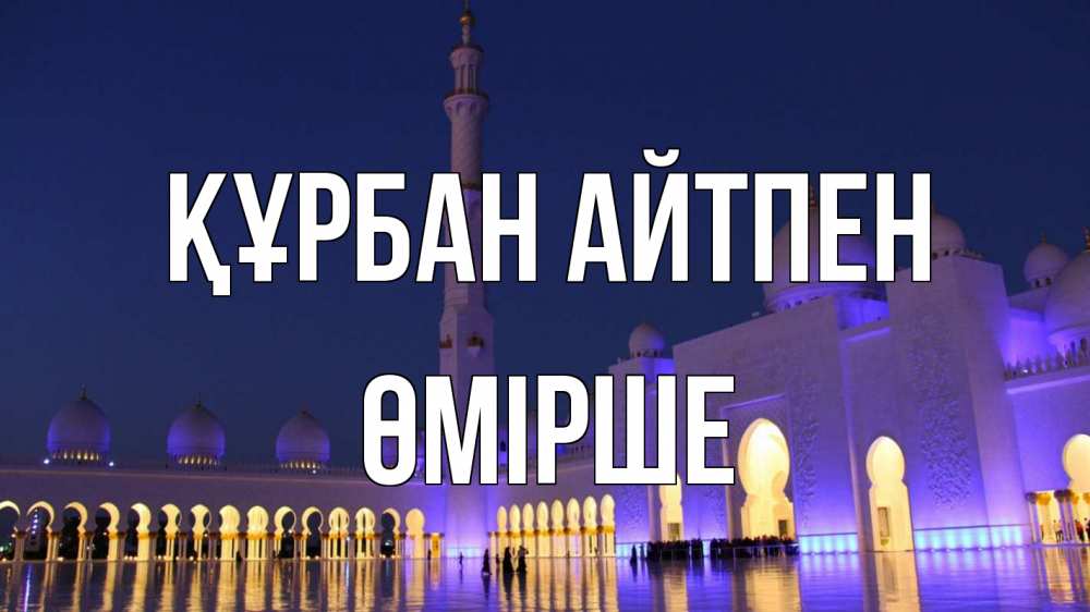 Күн сайын ашық хат с именем, ӨМІРШЕ Құрбан айтпен мечеть Онлайн тегін жүктеп алу тілектері бар керемет карта 