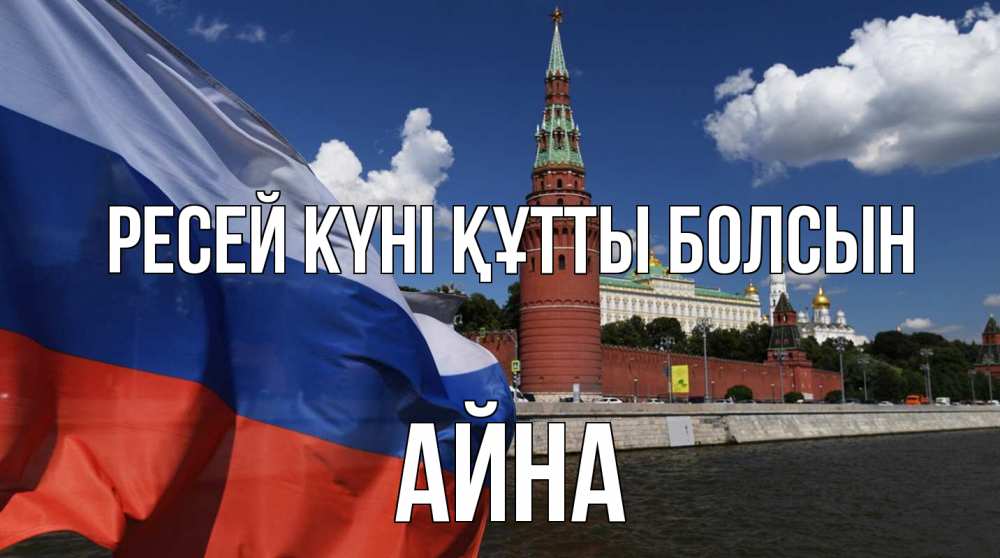 Күн сайын ашық хат с именем, АЙНА Ресей күні құтты болсын С днем России Онлайн тегін жүктеп алу тілектері бар керемет карта 