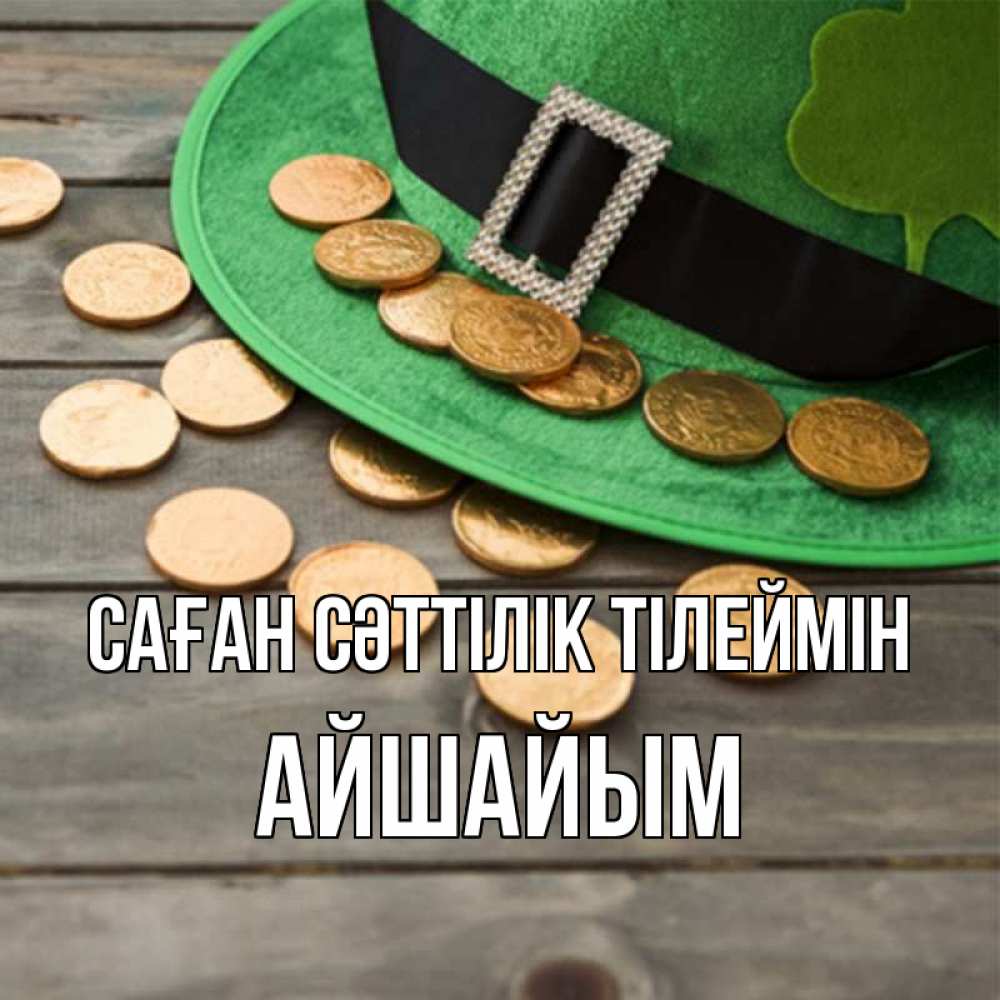 Күн сайын ашық хат с именем, АЙШАЙЫМ Саған сәттілік тілеймін монеты Онлайн тегін жүктеп алу тілектері бар керемет карта 