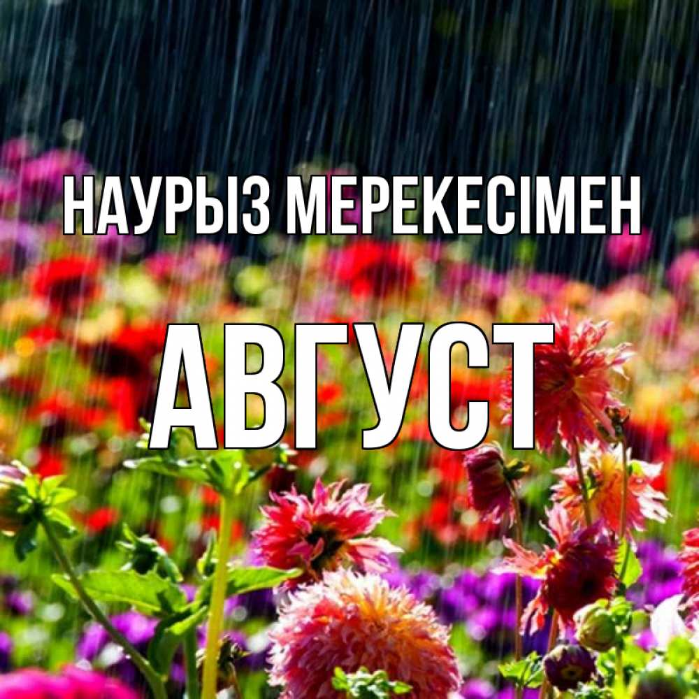 Күн сайын ашық хат с именем, Август Наурыз мерекесімен цветы под дождиком к международному женскому дню Онлайн тегін жүктеп алу тілектері бар керемет карта 