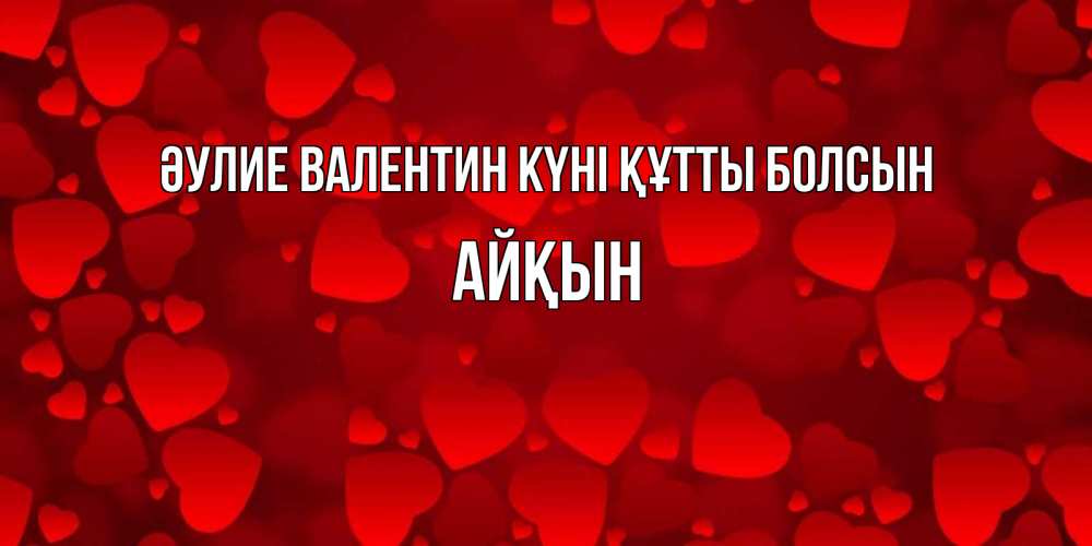 Күн сайын ашық хат с именем, Айқын Әулие Валентин күні құтты болсын новые бесплатные открытки на 14 февраля, день всех влюбленных Онлайн тегін жүктеп алу тілектері бар керемет карта 