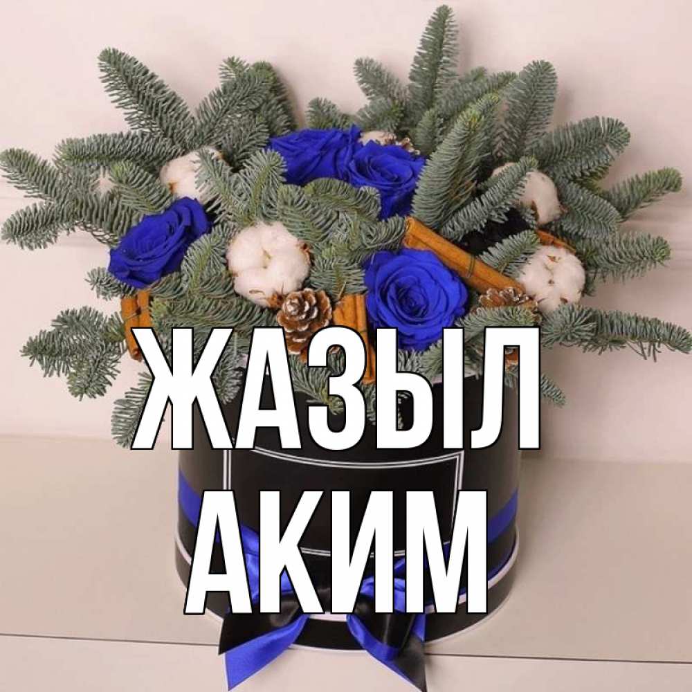 Күн сайын ашық хат с именем, Аким Жазыл короче кто то загрузил эти шишки Онлайн тегін жүктеп алу тілектері бар керемет карта 
