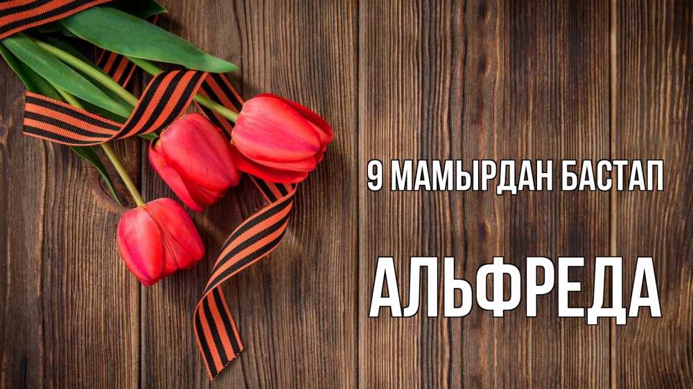 Күн сайын ашық хат с именем, Альфреда 9 мамырдан бастап 9 мая Онлайн тегін жүктеп алу тілектері бар керемет карта 