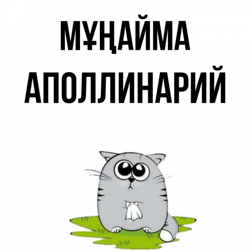 Күн сайын ашық хат с именем, Аполлинарий Мұңайма грустный котяра Онлайн тегін жүктеп алу тілектері бар керемет карта 
