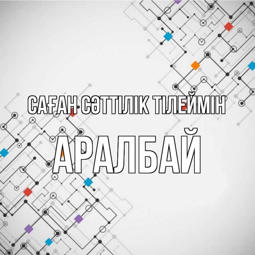 Күн сайын ашық хат с именем, Аралбай Саған сәттілік тілеймін на удач Онлайн тегін жүктеп алу тілектері бар керемет карта 