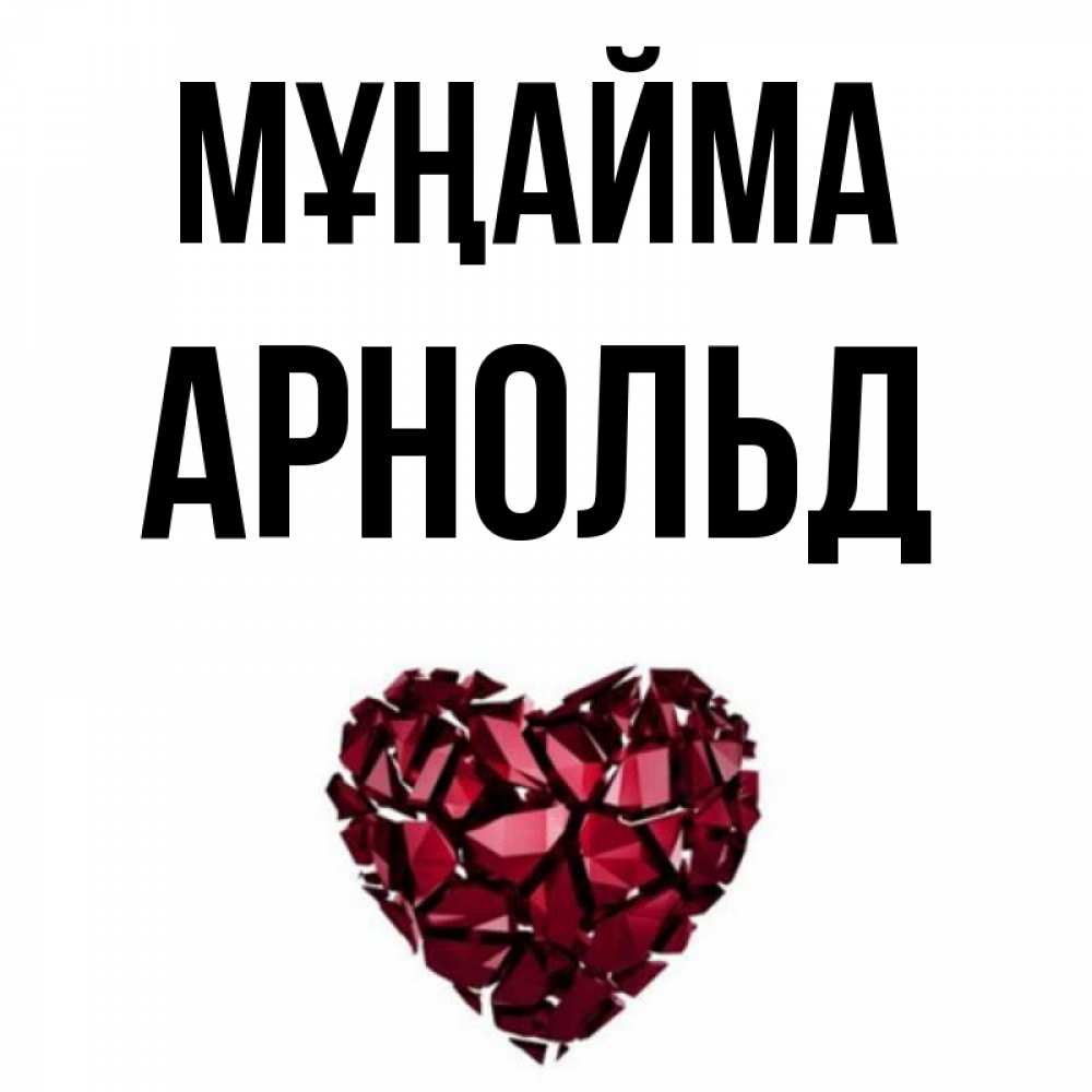 Күн сайын ашық хат с именем, Арнольд Мұңайма рубиновое сердечко Онлайн тегін жүктеп алу тілектері бар керемет карта 