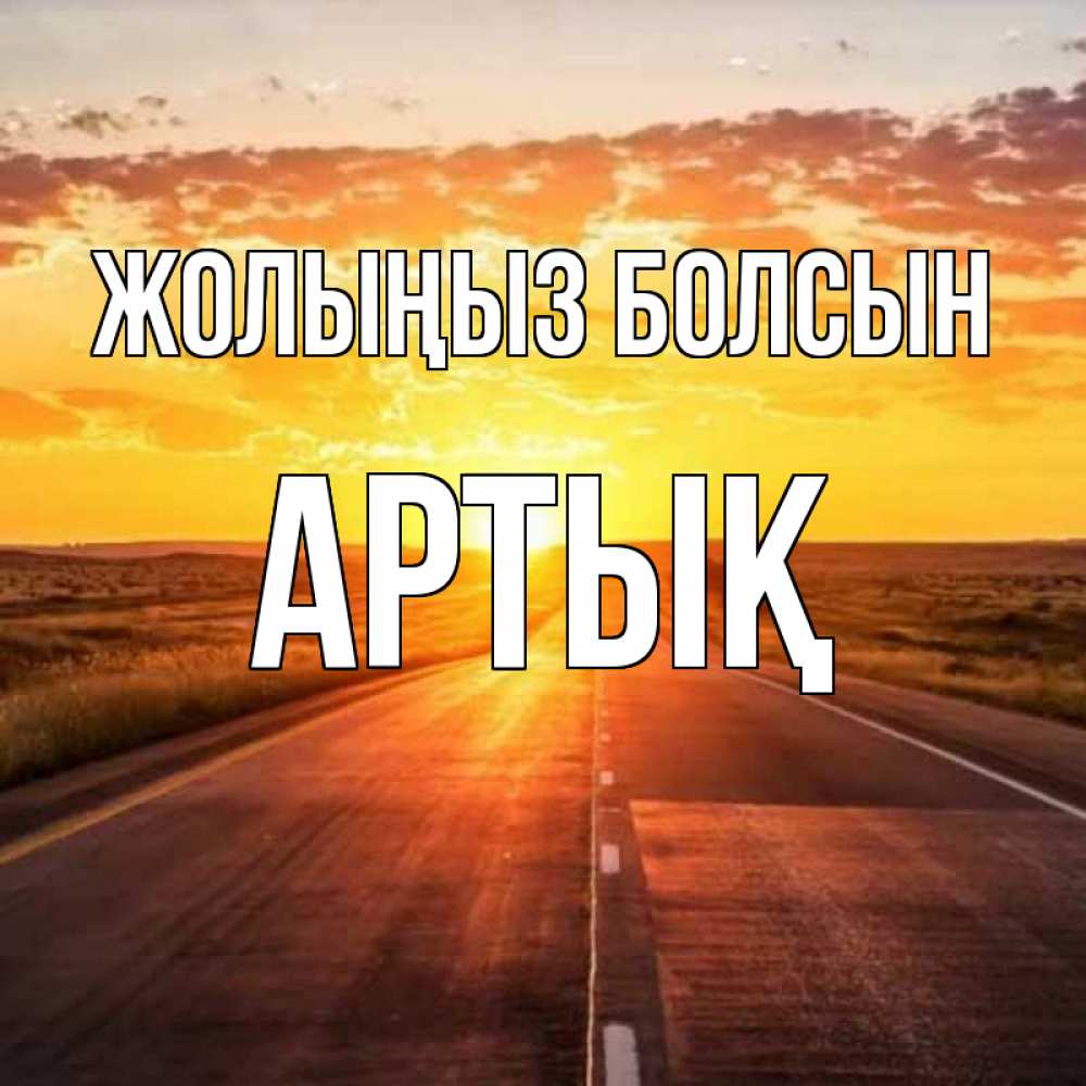 Күн сайын ашық хат с именем, Артық Жолыңыз болсын солнечный свет, закат Онлайн тегін жүктеп алу тілектері бар керемет карта 