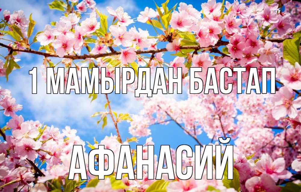 Күн сайын ашық хат с именем, Афанасий 1 мамырдан бастап С 1 мая Онлайн тегін жүктеп алу тілектері бар керемет карта 