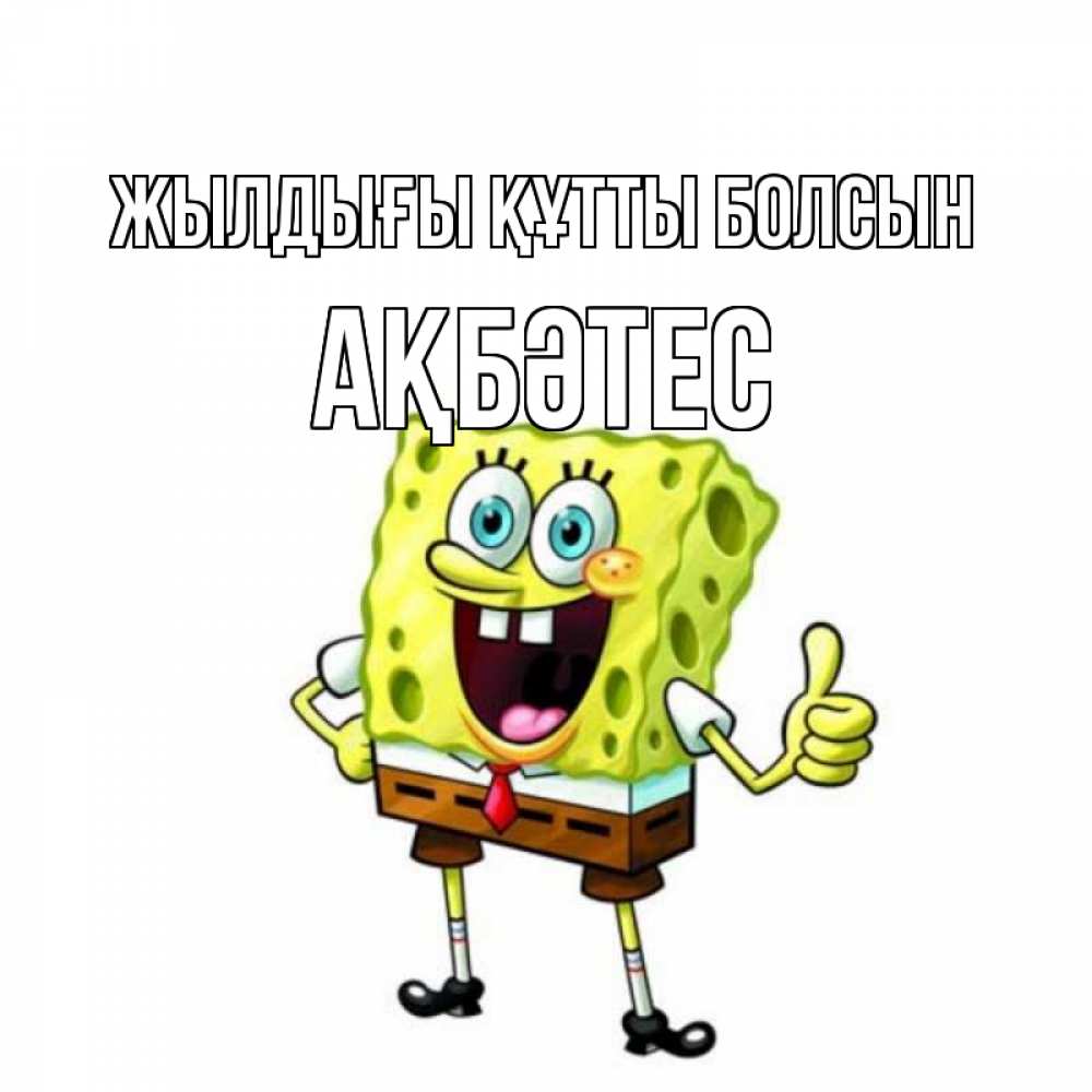 Күн сайын ашық хат с именем, АҚБӘТЕС Жылдығы құтты болсын герои мультфильмов Онлайн тегін жүктеп алу тілектері бар керемет карта 