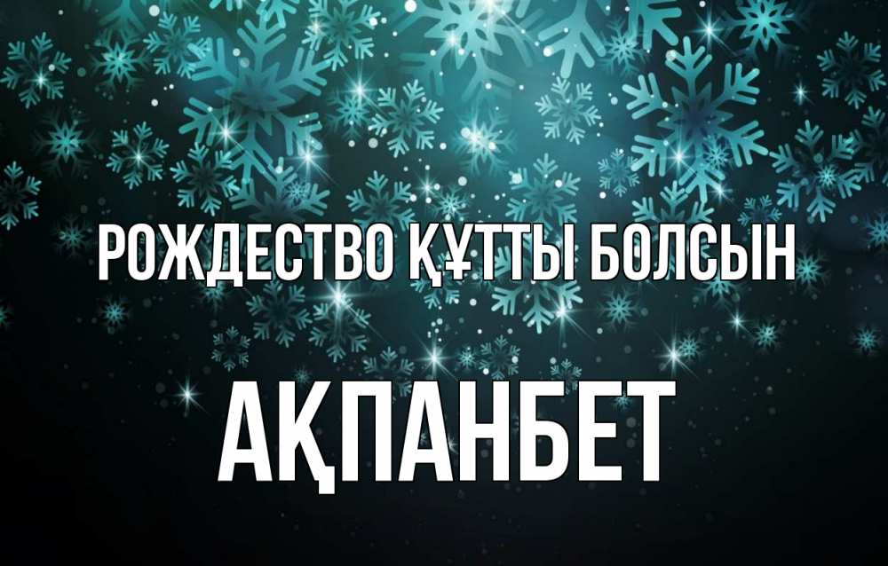 Күн сайын ашық хат с именем, Ақпанбет Рождество құтты болсын Снежинки Онлайн тегін жүктеп алу тілектері бар керемет карта 