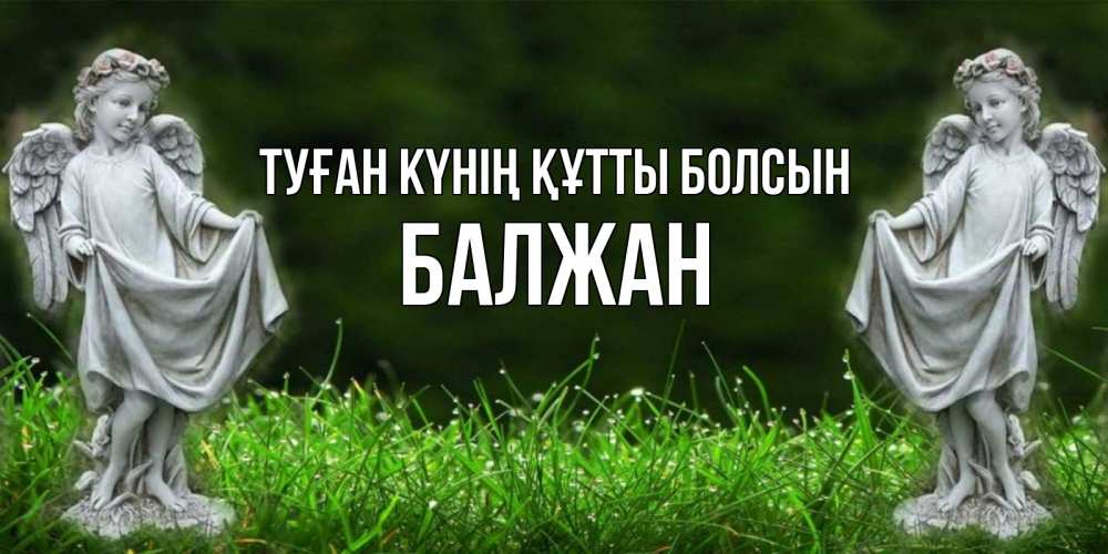 Күн сайын ашық хат с именем, БАЛЖАН Туған күнің құтты болсын небо, ангел, девушка Онлайн тегін жүктеп алу тілектері бар керемет карта 