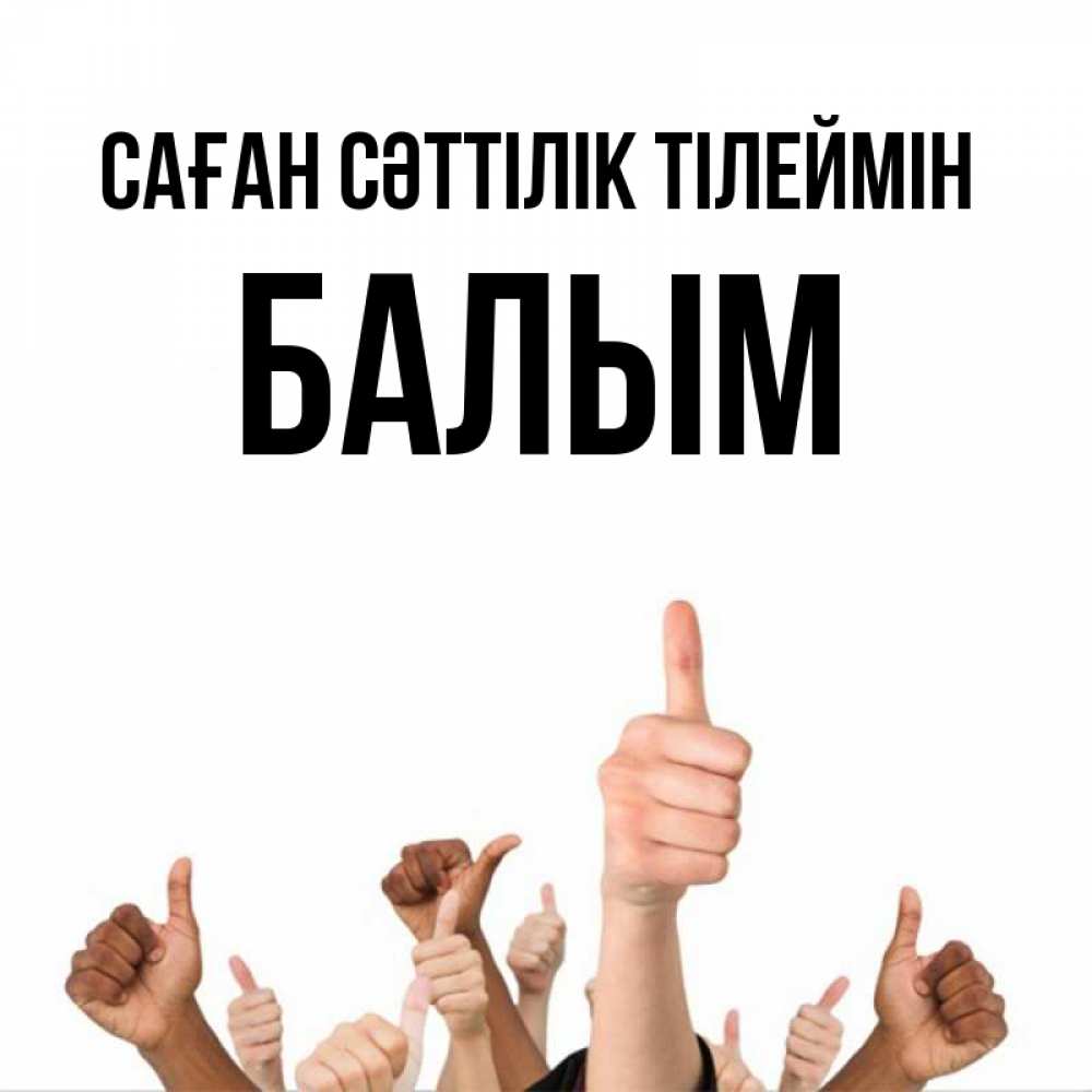 Күн сайын ашық хат с именем, БАЛЫМ Саған сәттілік тілеймін молодцом Онлайн тегін жүктеп алу тілектері бар керемет карта 
