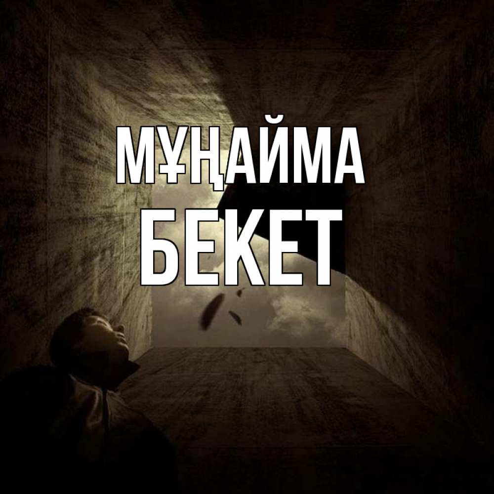 Күн сайын ашық хат с именем, Бекет Мұңайма жуть Онлайн тегін жүктеп алу тілектері бар керемет карта 