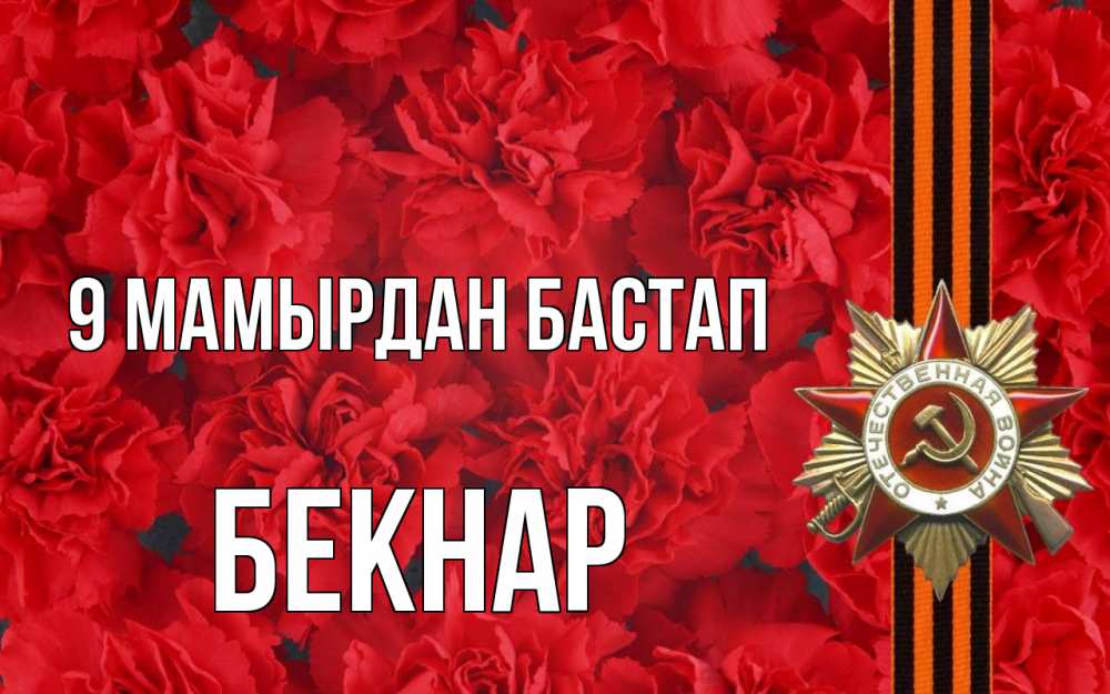 Күн сайын ашық хат с именем, Бекнар 9 мамырдан бастап 9 мая Онлайн тегін жүктеп алу тілектері бар керемет карта 