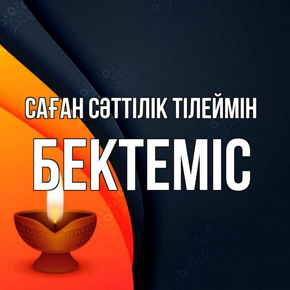 Күн сайын ашық хат с именем, Бектеміс Саған сәттілік тілеймін абстрактный фон Онлайн тегін жүктеп алу тілектері бар керемет карта 